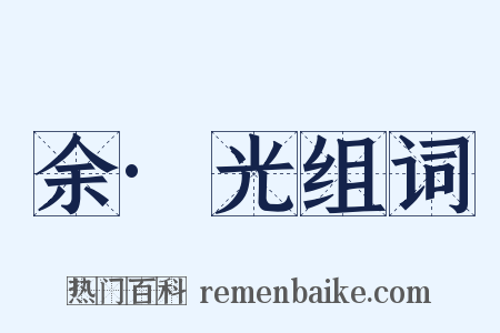 余·光组词是什么意思的图片